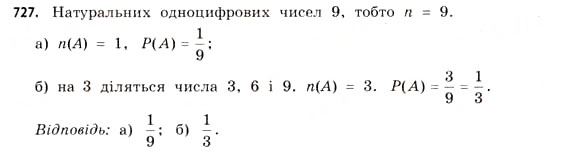 Завдання № 727 - § 22. Випадкові події та їх імовірності - ГДЗ Математика 11 клас Г.П. Бевз, В.Г. Бевз 2011 - Рівень стандарту