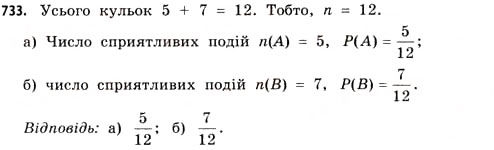 Завдання № 733 - § 22. Випадкові події та їх імовірності - ГДЗ Математика 11 клас Г.П. Бевз, В.Г. Бевз 2011 - Рівень стандарту