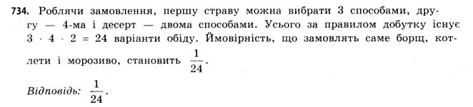 Завдання № 734 - § 22. Випадкові події та їх імовірності - ГДЗ Математика 11 клас Г.П. Бевз, В.Г. Бевз 2011 - Рівень стандарту