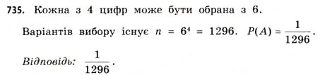 Завдання № 735 - § 22. Випадкові події та їх імовірності - ГДЗ Математика 11 клас Г.П. Бевз, В.Г. Бевз 2011 - Рівень стандарту