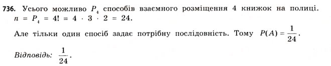 Завдання № 736 - § 22. Випадкові події та їх імовірності - ГДЗ Математика 11 клас Г.П. Бевз, В.Г. Бевз 2011 - Рівень стандарту