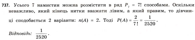 Завдання № 737 - § 22. Випадкові події та їх імовірності - ГДЗ Математика 11 клас Г.П. Бевз, В.Г. Бевз 2011 - Рівень стандарту