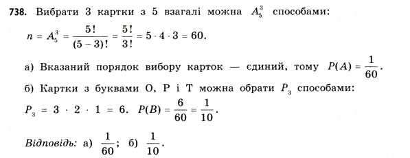 Завдання № 738 - § 22. Випадкові події та їх імовірності - ГДЗ Математика 11 клас Г.П. Бевз, В.Г. Бевз 2011 - Рівень стандарту