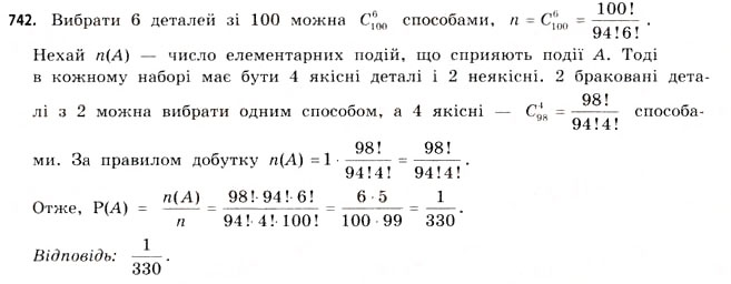 Завдання № 742 - § 22. Випадкові події та їх імовірності - ГДЗ Математика 11 клас Г.П. Бевз, В.Г. Бевз 2011 - Рівень стандарту