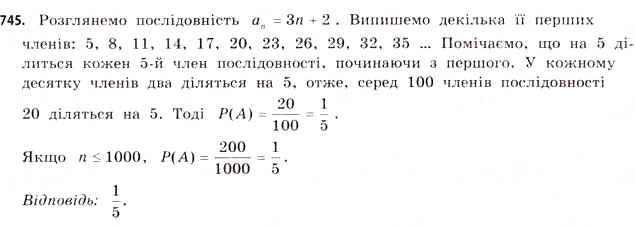 Завдання № 745 - § 22. Випадкові події та їх імовірності - ГДЗ Математика 11 клас Г.П. Бевз, В.Г. Бевз 2011 - Рівень стандарту