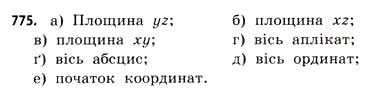 Завдання № 775 - § 24. Координати в просторі - ГДЗ Математика 11 клас Г.П. Бевз, В.Г. Бевз 2011 - Рівень стандарту