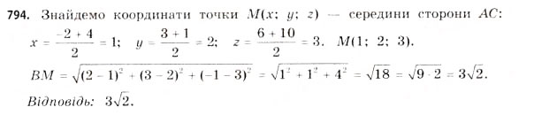 Завдання № 794 - § 24. Координати в просторі - ГДЗ Математика 11 клас Г.П. Бевз, В.Г. Бевз 2011 - Рівень стандарту