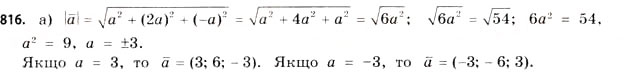 Завдання № 816 - § 25. Вектори в просторі - ГДЗ Математика 11 клас Г.П. Бевз, В.Г. Бевз 2011 - Рівень стандарту