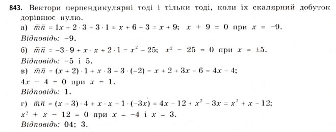 Завдання № 843 - § 26. Застосування векторів - ГДЗ Математика 11 клас Г.П. Бевз, В.Г. Бевз 2011 - Рівень стандарту