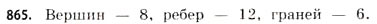 Завдання № 865 - § 27. Геометричні тіла та многогранники - ГДЗ Математика 11 клас Г.П. Бевз, В.Г. Бевз 2011 - Рівень стандарту
