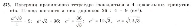 Завдання № 873 - § 27. Геометричні тіла та многогранники - ГДЗ Математика 11 клас Г.П. Бевз, В.Г. Бевз 2011 - Рівень стандарту
