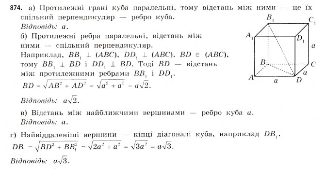 Завдання № 874 - § 27. Геометричні тіла та многогранники - ГДЗ Математика 11 клас Г.П. Бевз, В.Г. Бевз 2011 - Рівень стандарту