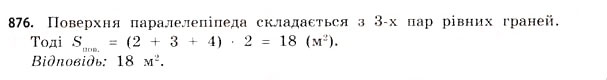 Завдання № 876 - § 27. Геометричні тіла та многогранники - ГДЗ Математика 11 клас Г.П. Бевз, В.Г. Бевз 2011 - Рівень стандарту