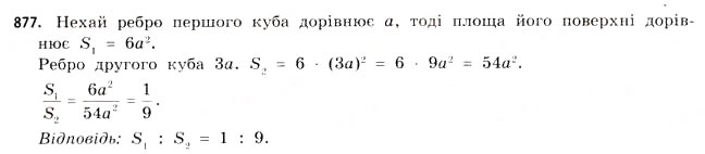 Завдання № 877 - § 27. Геометричні тіла та многогранники - ГДЗ Математика 11 клас Г.П. Бевз, В.Г. Бевз 2011 - Рівень стандарту