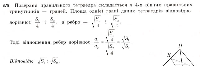 Завдання № 878 - § 27. Геометричні тіла та многогранники - ГДЗ Математика 11 клас Г.П. Бевз, В.Г. Бевз 2011 - Рівень стандарту