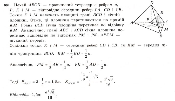 Завдання № 881 - § 27. Геометричні тіла та многогранники - ГДЗ Математика 11 клас Г.П. Бевз, В.Г. Бевз 2011 - Рівень стандарту