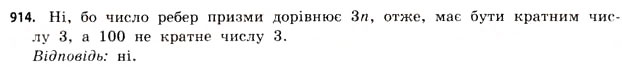 Завдання № 914 - § 28. Призми - ГДЗ Математика 11 клас Г.П. Бевз, В.Г. Бевз 2011 - Рівень стандарту