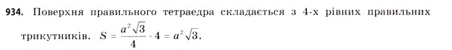 Завдання № 934 - § 29. Піраміди - ГДЗ Математика 11 клас Г.П. Бевз, В.Г. Бевз 2011 - Рівень стандарту