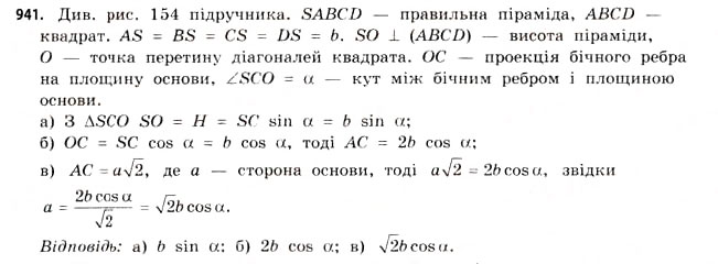 Завдання № 941 - § 29. Піраміди - ГДЗ Математика 11 клас Г.П. Бевз, В.Г. Бевз 2011 - Рівень стандарту