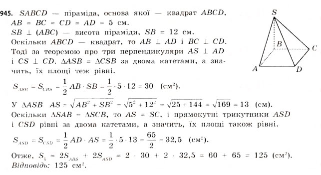 Завдання № 945 - § 29. Піраміди - ГДЗ Математика 11 клас Г.П. Бевз, В.Г. Бевз 2011 - Рівень стандарту