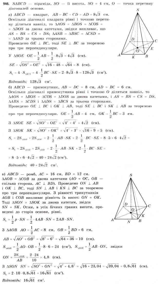 Завдання № 946 - § 29. Піраміди - ГДЗ Математика 11 клас Г.П. Бевз, В.Г. Бевз 2011 - Рівень стандарту