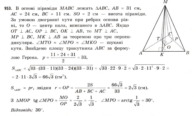 Завдання № 953 - § 29. Піраміди - ГДЗ Математика 11 клас Г.П. Бевз, В.Г. Бевз 2011 - Рівень стандарту