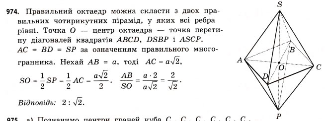 Завдання № 974 - § 30. Правильні многогранники - ГДЗ Математика 11 клас Г.П. Бевз, В.Г. Бевз 2011 - Рівень стандарту