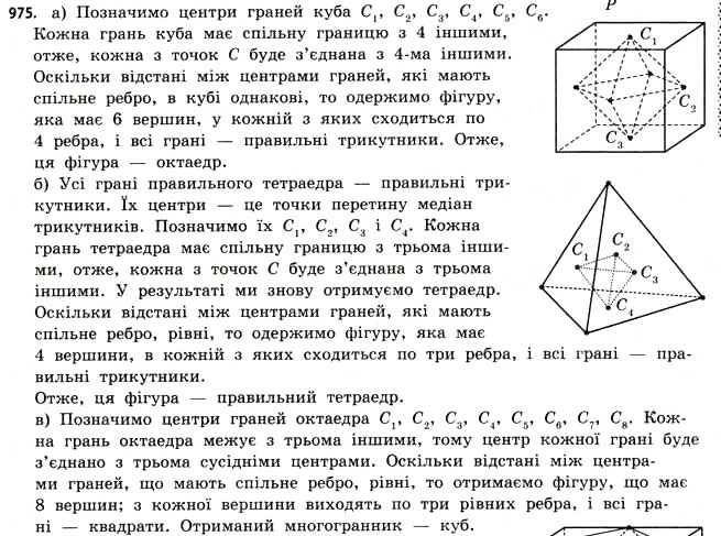 Завдання № 975 - § 30. Правильні многогранники - ГДЗ Математика 11 клас Г.П. Бевз, В.Г. Бевз 2011 - Рівень стандарту