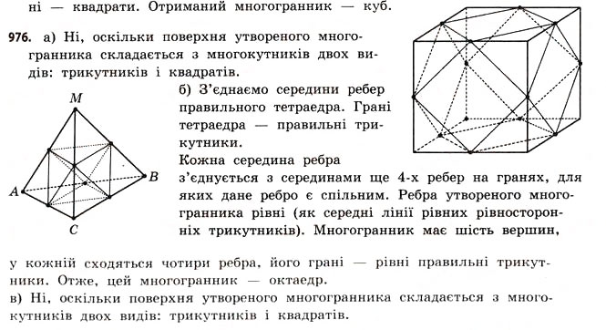 Завдання № 976 - § 30. Правильні многогранники - ГДЗ Математика 11 клас Г.П. Бевз, В.Г. Бевз 2011 - Рівень стандарту