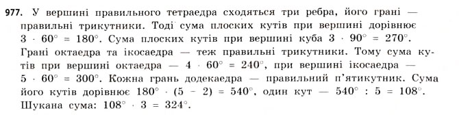 Завдання № 977 - § 30. Правильні многогранники - ГДЗ Математика 11 клас Г.П. Бевз, В.Г. Бевз 2011 - Рівень стандарту