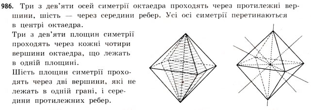 Завдання № 986 - § 30. Правильні многогранники - ГДЗ Математика 11 клас Г.П. Бевз, В.Г. Бевз 2011 - Рівень стандарту