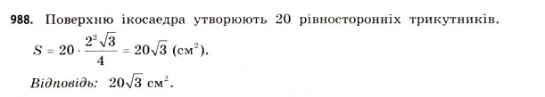 Завдання № 988 - § 30. Правильні многогранники - ГДЗ Математика 11 клас Г.П. Бевз, В.Г. Бевз 2011 - Рівень стандарту