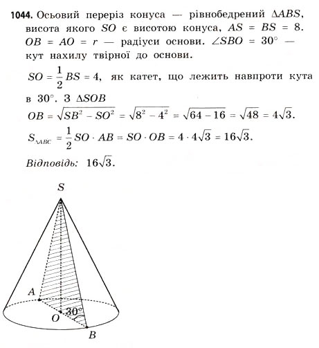 Завдання № 1044 - § 32. Конуси - ГДЗ Математика 11 клас Г.П. Бевз, В.Г. Бевз 2011 - Рівень стандарту