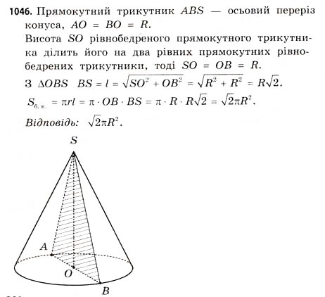 Завдання № 1046 - § 32. Конуси - ГДЗ Математика 11 клас Г.П. Бевз, В.Г. Бевз 2011 - Рівень стандарту