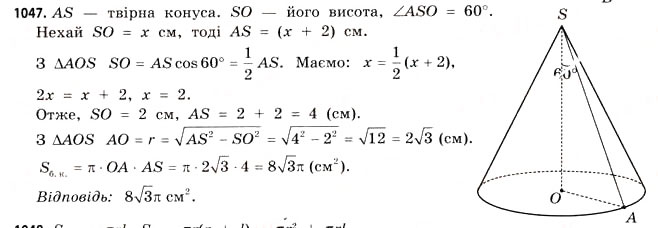 Завдання № 1047 - § 32. Конуси - ГДЗ Математика 11 клас Г.П. Бевз, В.Г. Бевз 2011 - Рівень стандарту