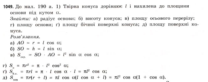 Завдання № 1049 - § 32. Конуси - ГДЗ Математика 11 клас Г.П. Бевз, В.Г. Бевз 2011 - Рівень стандарту