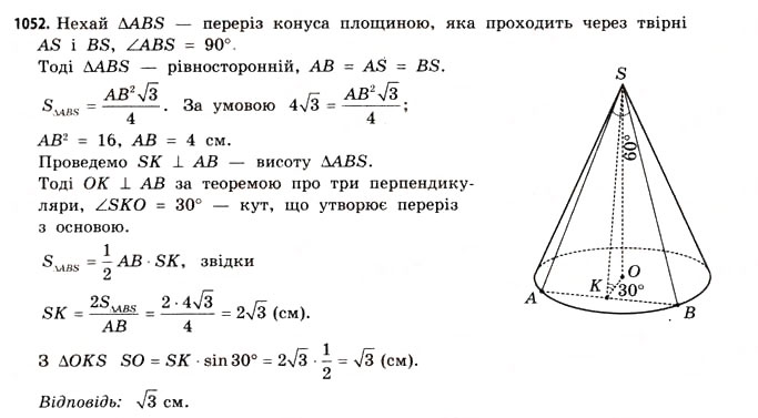 Завдання № 1052 - § 32. Конуси - ГДЗ Математика 11 клас Г.П. Бевз, В.Г. Бевз 2011 - Рівень стандарту