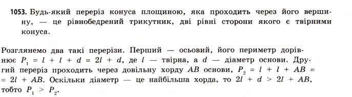 Завдання № 1053 - § 32. Конуси - ГДЗ Математика 11 клас Г.П. Бевз, В.Г. Бевз 2011 - Рівень стандарту