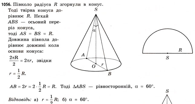 Завдання № 1056 - § 32. Конуси - ГДЗ Математика 11 клас Г.П. Бевз, В.Г. Бевз 2011 - Рівень стандарту