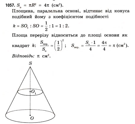 Завдання № 1057 - § 32. Конуси - ГДЗ Математика 11 клас Г.П. Бевз, В.Г. Бевз 2011 - Рівень стандарту