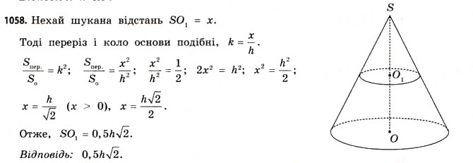 Завдання № 1058 - § 32. Конуси - ГДЗ Математика 11 клас Г.П. Бевз, В.Г. Бевз 2011 - Рівень стандарту