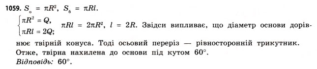 Завдання № 1059 - § 32. Конуси - ГДЗ Математика 11 клас Г.П. Бевз, В.Г. Бевз 2011 - Рівень стандарту