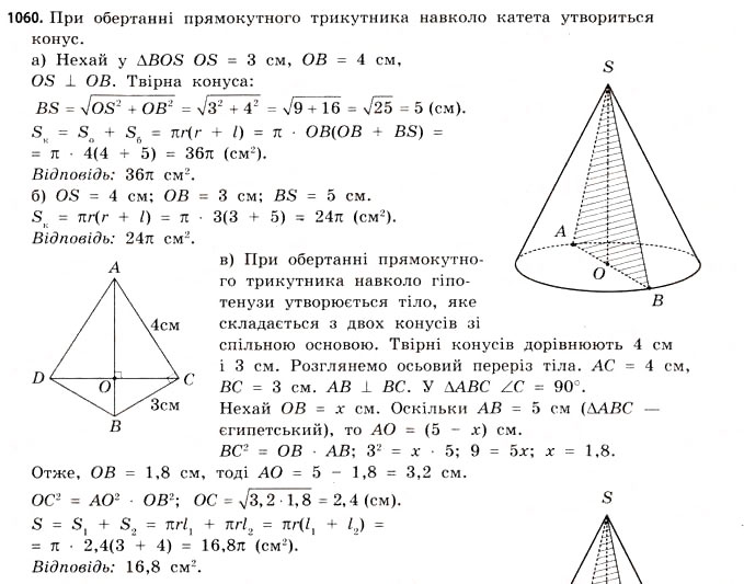 Завдання № 1060 - § 32. Конуси - ГДЗ Математика 11 клас Г.П. Бевз, В.Г. Бевз 2011 - Рівень стандарту