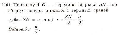 Завдання № 1101 - § 34. Комбінації геометричних фігур - ГДЗ Математика 11 клас Г.П. Бевз, В.Г. Бевз 2011 - Рівень стандарту