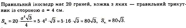 Завдання № 715 - § 19. Правильні многогранники - Розділ 4. Многогранники - ГДЗ Математика 11 клас Г. П. Бевз, В. Г. Бевз 2019 