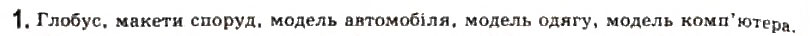 Завдання № 1 - 1.1. Моделі та моделювання. Типи моделей - ГДЗ Інформатика 11 клас Й.Я. Ривкінд, Т.І. Лисенко, Л.А. Чернікова, В.В. Шакотько 2011