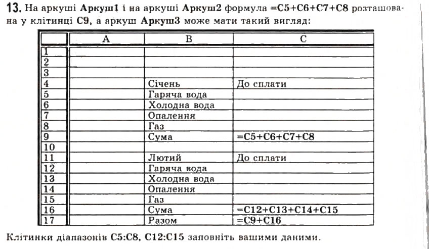 Завдання № 13 - 2.2. Уведення та редагування даних в Excel 2007 - ГДЗ Інформатика 11 клас Й.Я. Ривкінд, Т.І. Лисенко, Л.А. Чернікова, В.В. Шакотько 2011