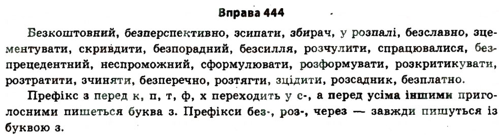 Завдання № 444 - § 24. Будова слова. Словотвір - ГДЗ Українська мова 11 клас Н.В. Бондаренко 2011