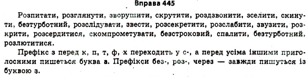 Завдання № 445 - § 24. Будова слова. Словотвір - ГДЗ Українська мова 11 клас Н.В. Бондаренко 2011