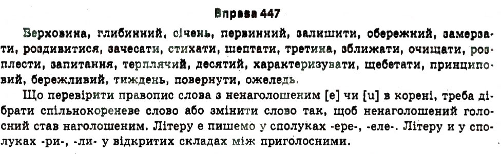 Завдання № 447 - § 24. Будова слова. Словотвір - ГДЗ Українська мова 11 клас Н.В. Бондаренко 2011